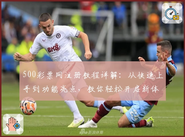 500彩票网注册教程详解：从快速上手到功能亮点，教你轻松开启新体验