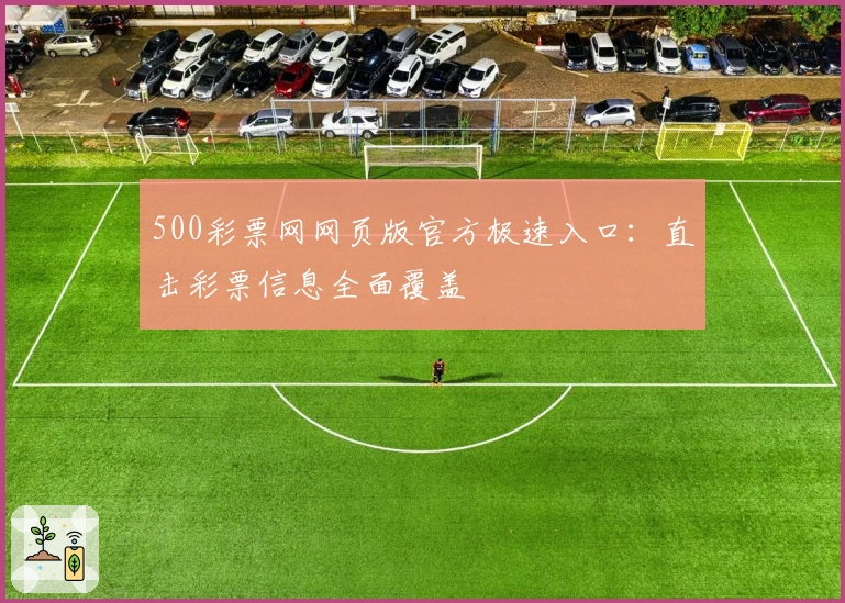 500彩票网网页版官方极速入口:直击彩票信息全面覆盖