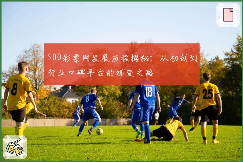 500彩票网发展历程揭秘：从初创到行业口碑平台的蜕变之路