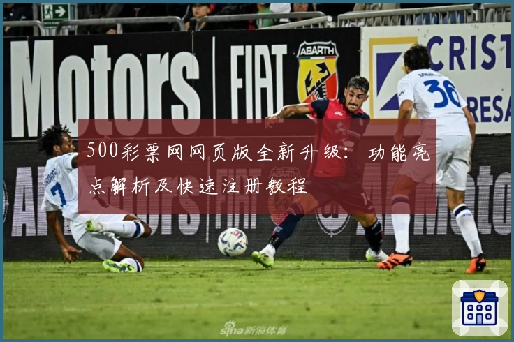 500彩票网网页版全新升级:功能亮点解析及快速注册教程
