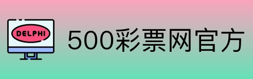 500彩票网官方 Logo